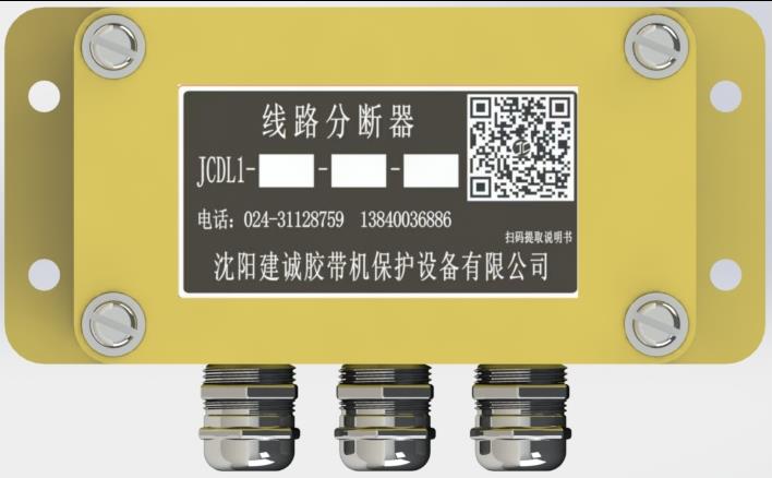 JCDL1线路分断器
