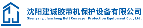 沈阳建诚胶带机保护设备有限公司